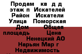 Продам 1 кв. д/д, 1 этаж п. Искателей › Район ­ Искатели › Улица ­ Поморская › Дом ­ 3 › Общая площадь ­ 36 › Цена ­ 1 100 000 - Ненецкий АО, Нарьян-Мар г. Недвижимость » Квартиры продажа   . Ненецкий АО